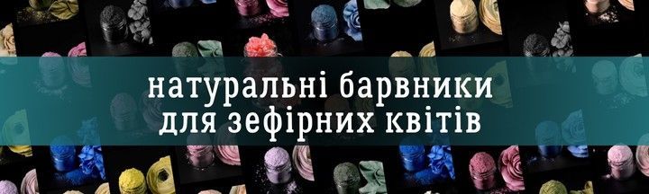 БАРВНИКИ НАТУРАЛЬНІ