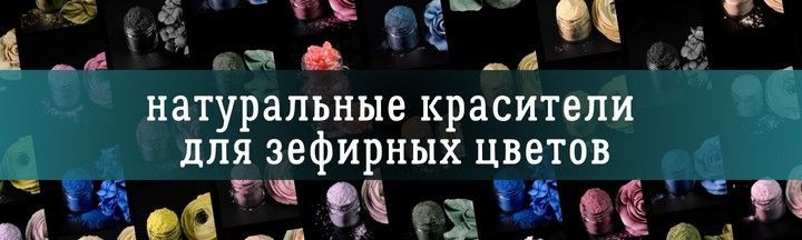 КРАСИТЕЛИ НАТУРАЛЬНЫЕ
