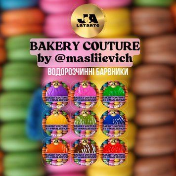 Набор водорастворимых красителей BAKERY COUTURE by @masliievich 9 шт N-101 фото